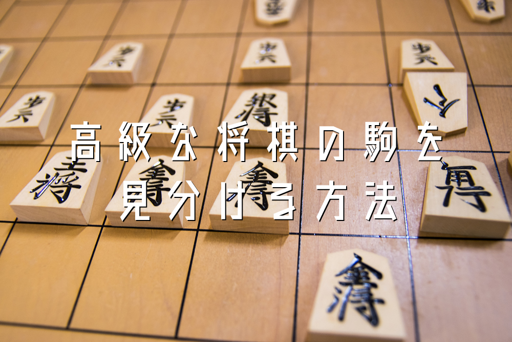 高級な将棋の駒を見分ける方法