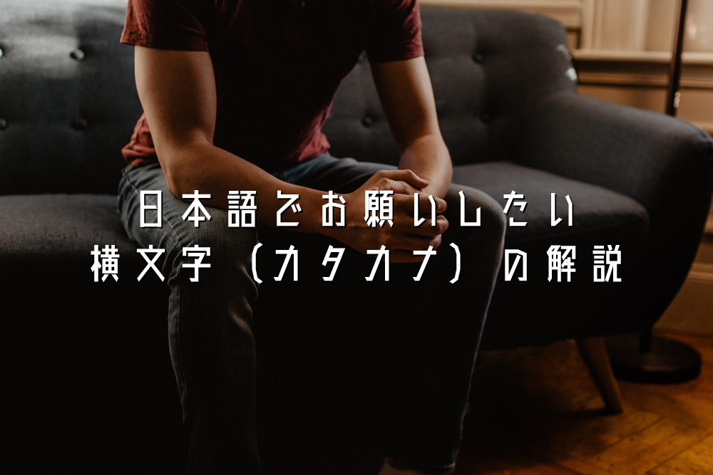 日本語でお願いしたい横文字（カタカナ）の解説