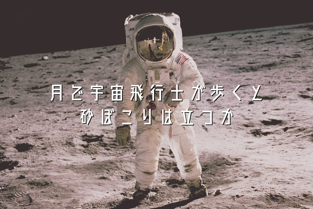 月で宇宙飛行士が歩くと砂ぼこりは立つか