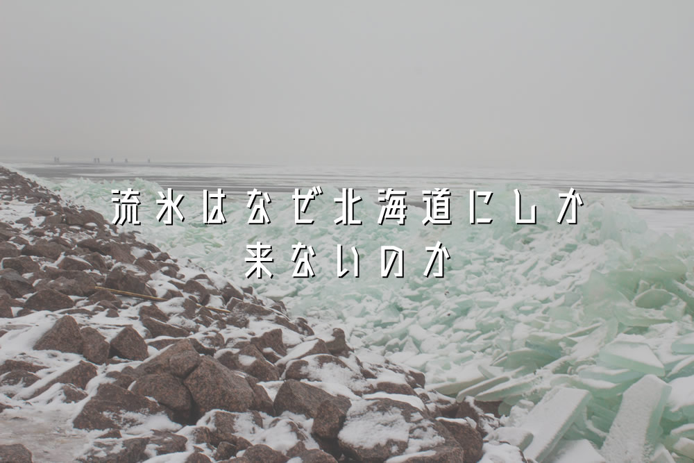 流氷はなぜ北海道にしか来ないのか