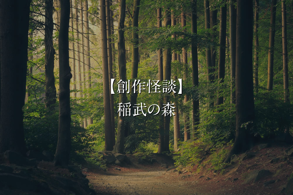 【創作怪談】稲武の森