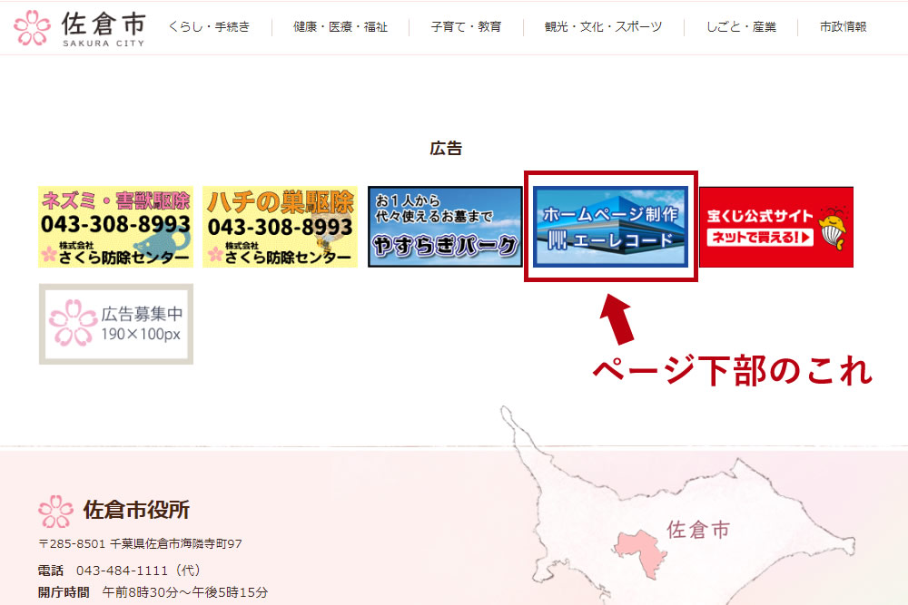 佐倉市のホームページに実験的に広告バナーを設置しております