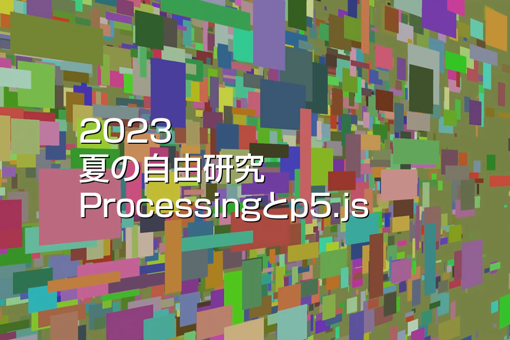 2023 夏の自由研究 Processingとp5.js