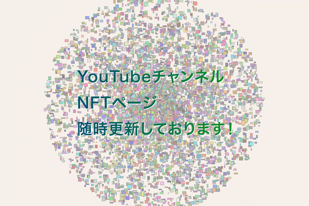 YouTubeチャンネル、NFTページ随時更新しております！
