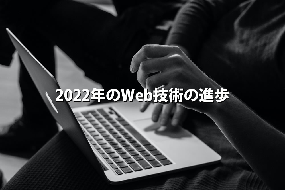 2022年のWeb技術の進歩