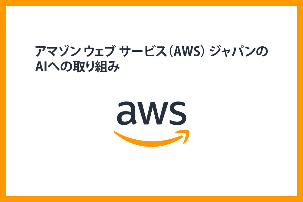 アマゾン ウェブ サービス（AWS） ジャパンのAIへの取り組み