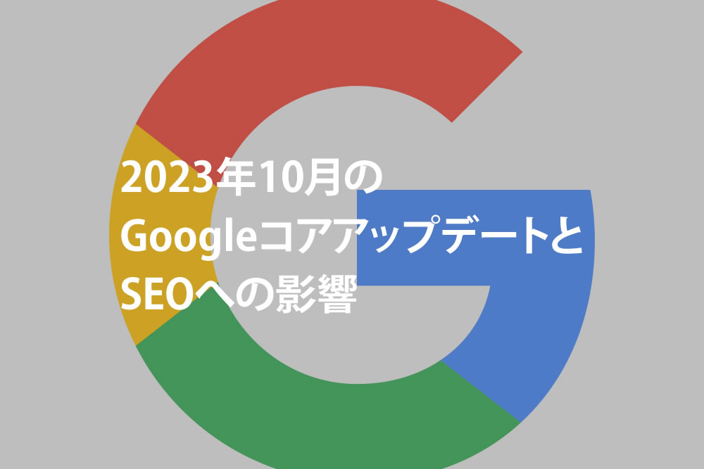 2023年10月のGoogleコアアップデートとSEOへの影響