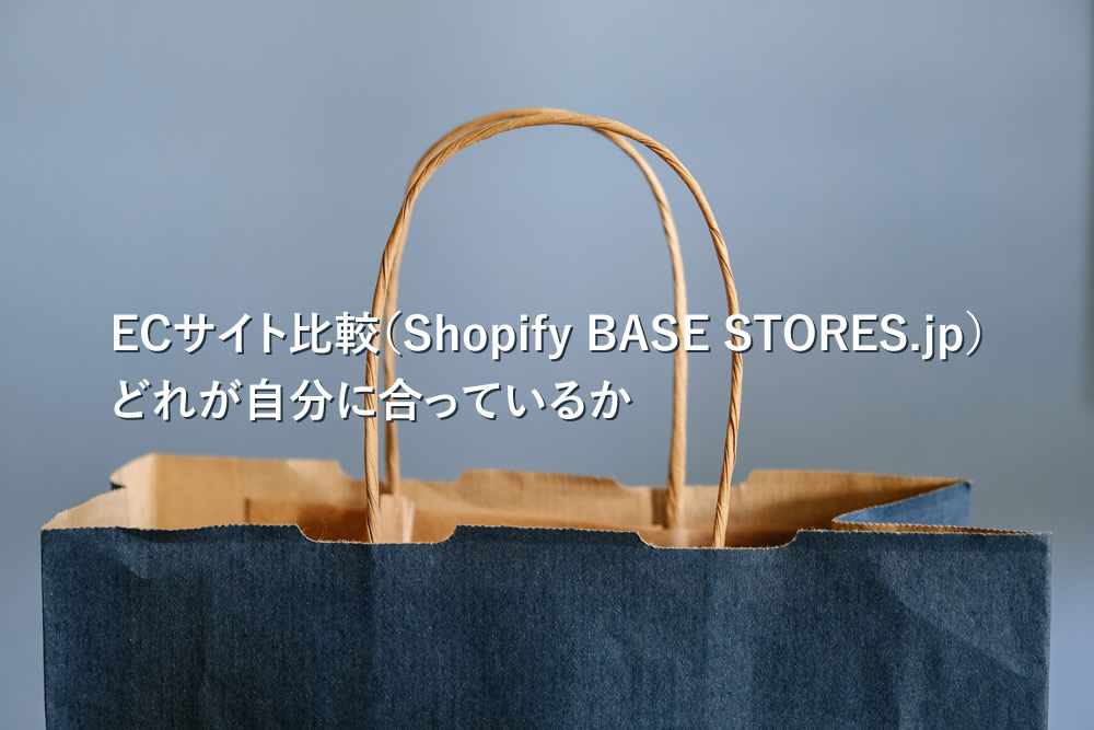 ECサイト比較（Shopify BASE STORES.jp）どれが自分に合っているか